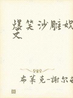 爆笑沙雕娱乐圈文