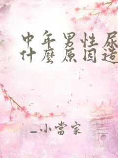 中年男性尿床是什么原因造成的