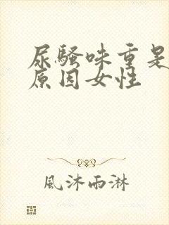 尿骚味重是什么原因女性