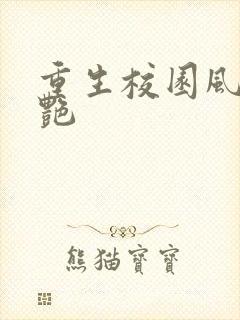 重生校园风流猎艳