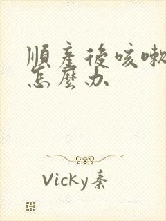 顺产后咳嗽漏尿怎么办