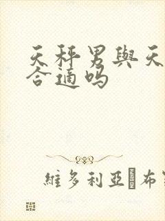 天秤男与天蝎女合适吗