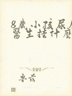 8岁小孩尿床看医生挂什么科