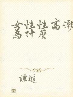 女性性高潮是因为什么