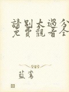 请别太过分漫画免费观看全话