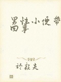 男性小便带血咋回事