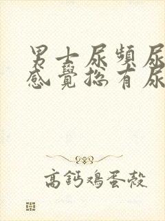 男士尿频尿不尽感觉总有尿意