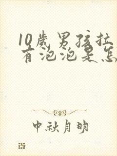 10岁男孩拉尿有泡泡是怎么回事