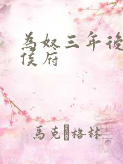 为奴三年后整个侯府