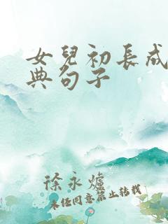 女儿初长成的经典句子