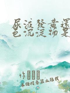 尿液发黄还有白色沉淀物是什么原因