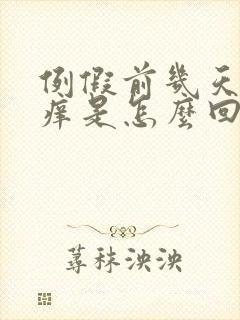 例假前几天阴道痒是怎么回事