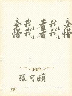 弃我者我弃之,惜我者我惜之