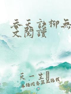 吞天诀柳无邪全文阅读