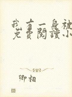 我有一身被动技免费阅读小说