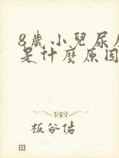 8岁小儿尿床该是什么原因