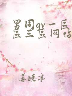 男同gv一区二区三区网站入口