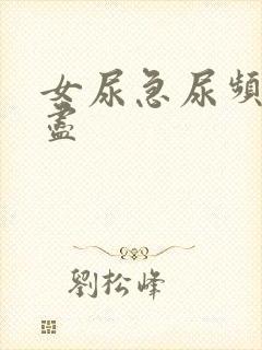 女尿急尿频尿不尽