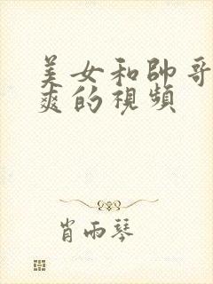 美女和帅哥做爽爽的视频