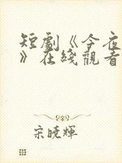 短剧《今夜爱恋》在线观看