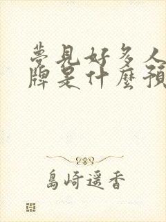 梦见好多人在打牌是什么预兆