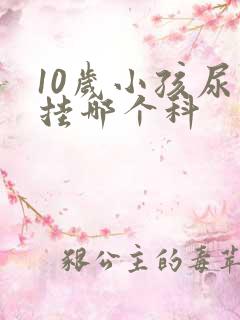 10岁小孩尿床挂哪个科