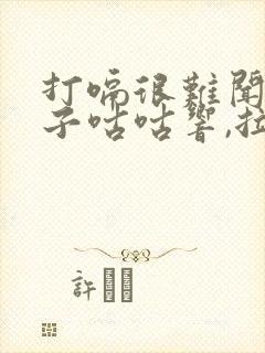 打嗝很难闻,肚子咕咕响,拉稀