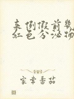 来例假前几天有红色分泌物怎么回事