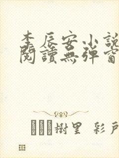 李辰安小说免费阅读无弹窗全文最新章节