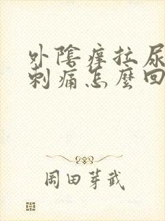 外阴痒拉尿有点刺痛怎么回事