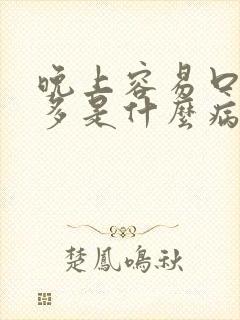 晚上容易口渴尿多是什么病