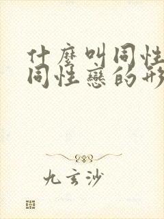 什么叫同性恋,同性恋的形态