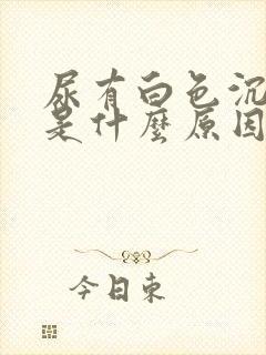 尿有白色沉淀物是什么原因