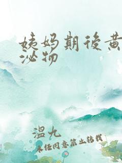 姨妈期后黄色分泌物