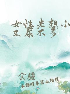 女性光想小便但又尿不多