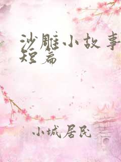 沙雕小故事搞笑短篇