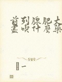 前列腺肥大尿不尽吃什么药效果最好