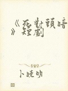 《死对头暗恋我》短剧