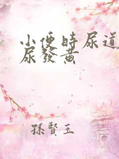 小便时尿道刺痛尿发黄