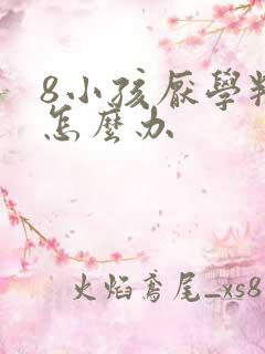 8小孩厌学叛逆怎么办