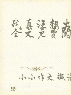 我真没想出名啊全文免费阅读