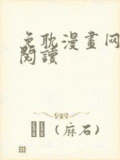 免耽漫画网免费阅读