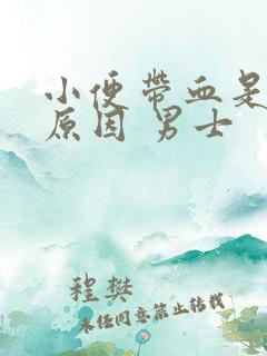 小便带血是什么原因 男士