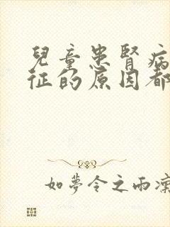 儿童患肾病综合征的原因都有哪些