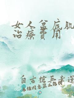 女人盆底肌松弛治疗费用