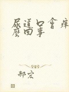 尿道口会痒是怎么回事