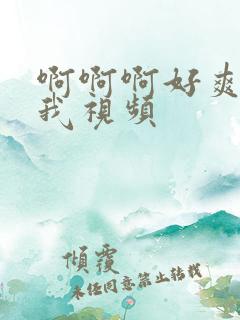 啊啊啊好爽草死我视频