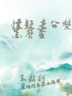 怀疑老公双性恋怎么查