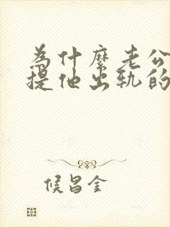 为什么老公不让提他出轨的事