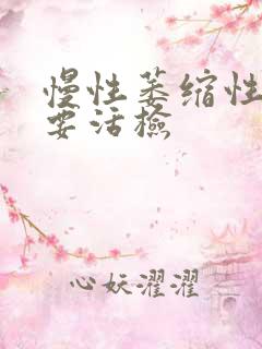 慢性萎缩性胃炎要活检